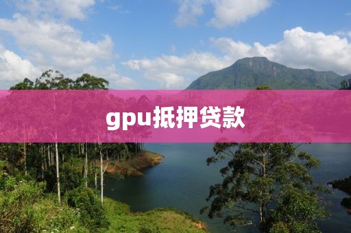 gpu抵押贷款