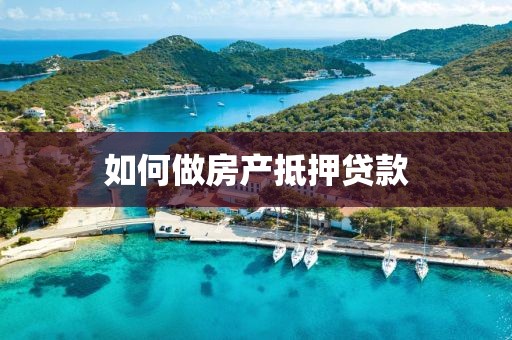 如何做房产抵押贷款
