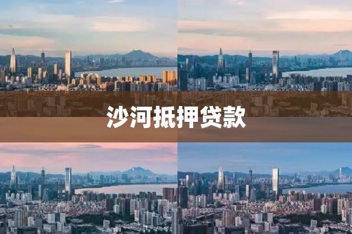 沙河抵押贷款