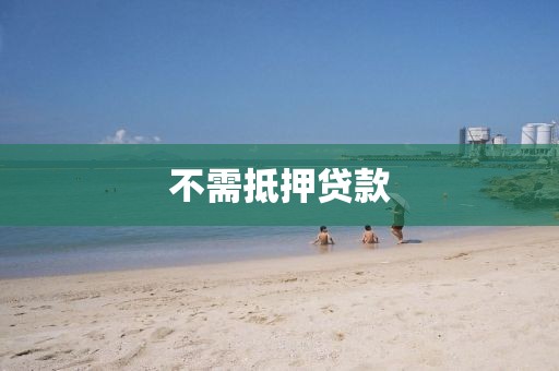 不需抵押贷款