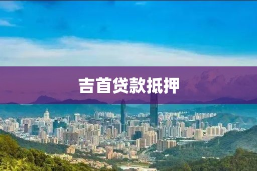 吉首贷款抵押