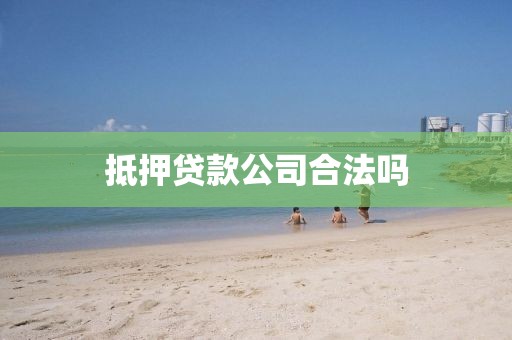 抵押贷款公司合法吗