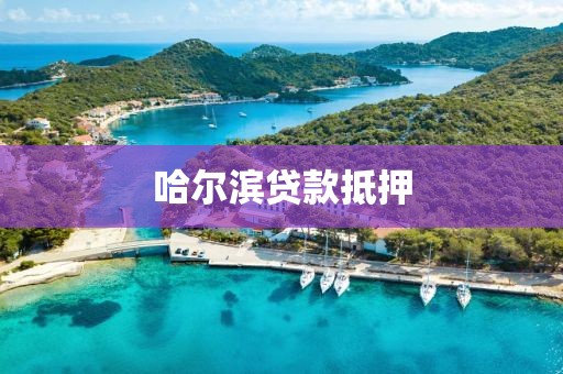 哈尔滨贷款抵押
