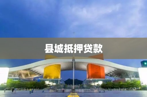 县城抵押贷款