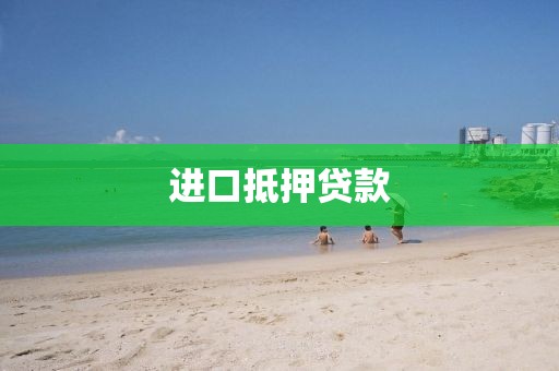 进口抵押贷款