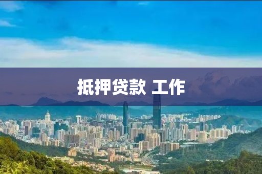 抵押贷款 工作
