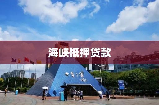 海峡抵押贷款
