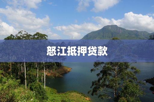 怒江抵押贷款