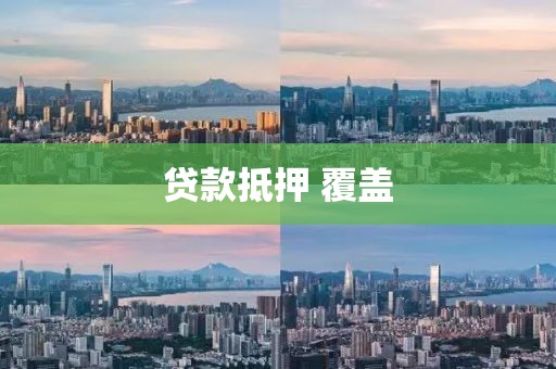 贷款抵押 覆盖