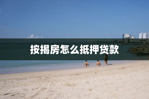 按揭房怎么抵押贷款