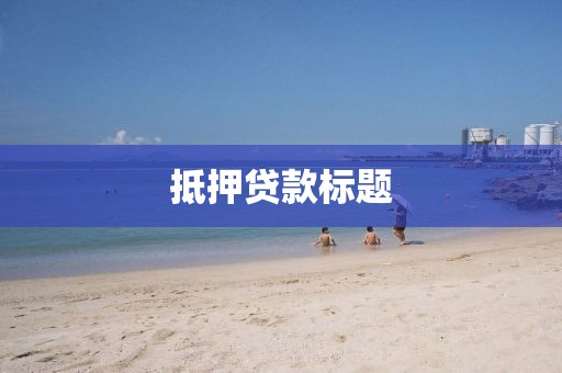 抵押贷款标题