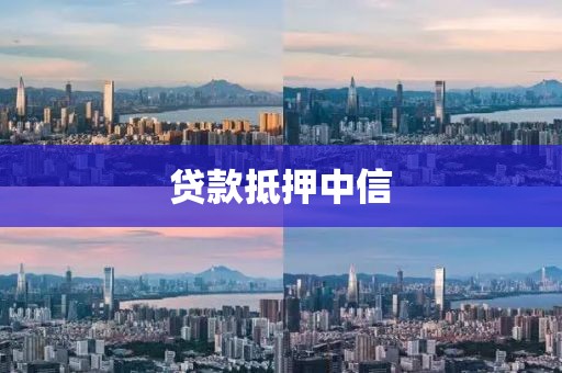 贷款抵押中信