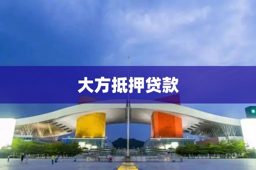 大方抵押贷款