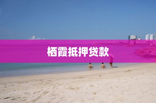 栖霞抵押贷款