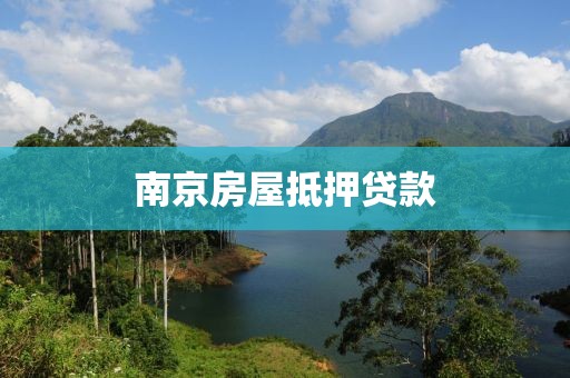 南京房屋抵押贷款