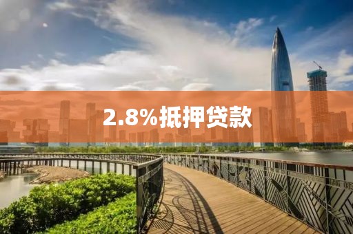 2.8%抵押贷款