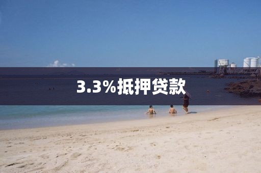3.3%抵押贷款