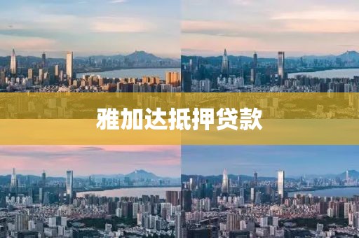 雅加达抵押贷款