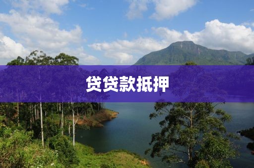 贷贷款抵押