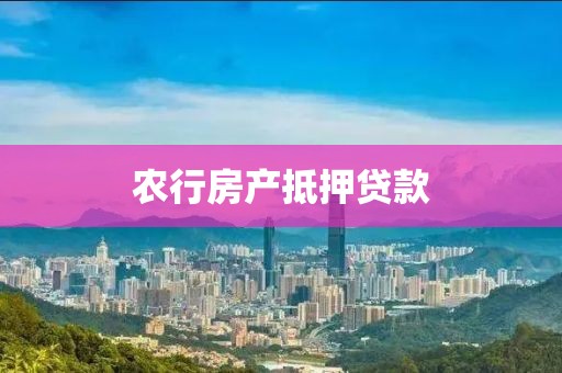 农行房产抵押贷款