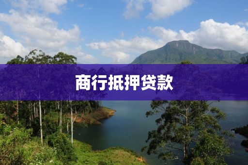 商行抵押贷款