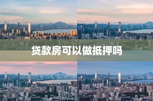 贷款房可以做抵押吗