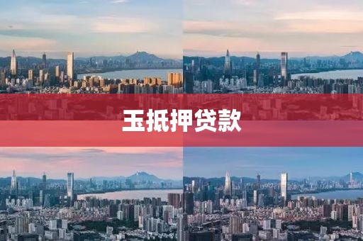玉抵押贷款