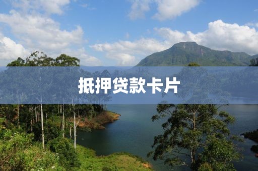抵押贷款卡片