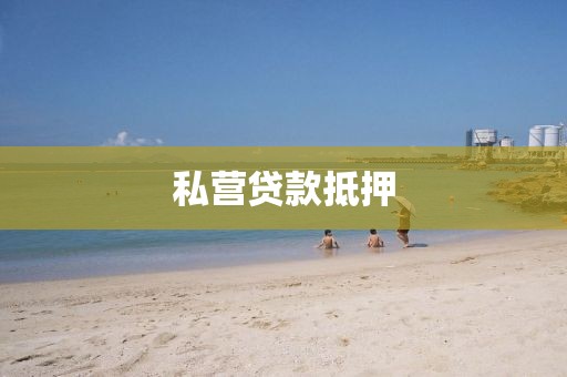 私营贷款抵押