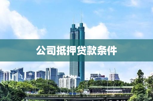 公司抵押贷款条件
