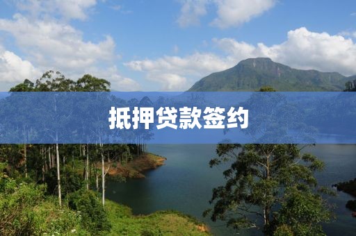 抵押贷款签约
