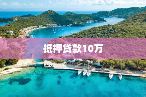 抵押贷款10万