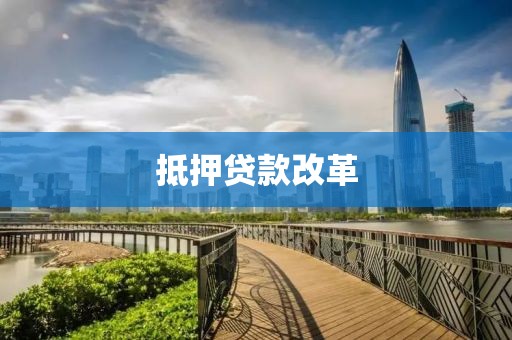抵押贷款改革