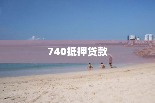 740抵押贷款