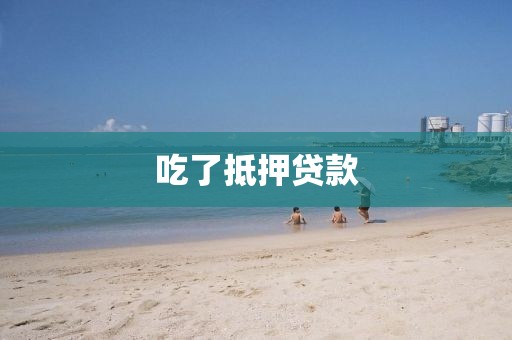 吃了抵押贷款