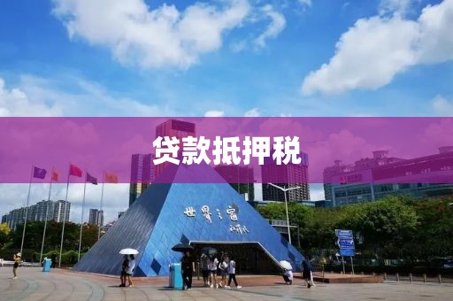 贷款抵押税