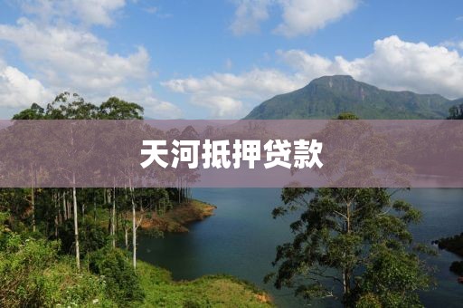 天河抵押贷款