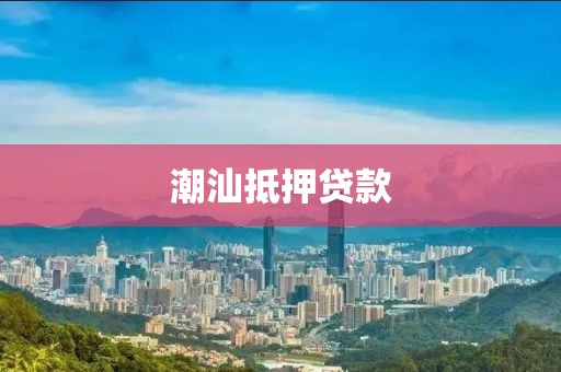 潮汕抵押贷款