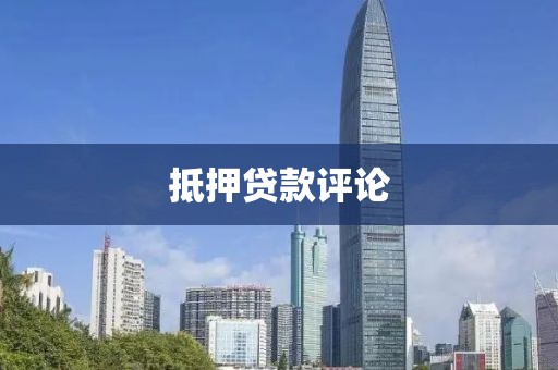 抵押贷款评论