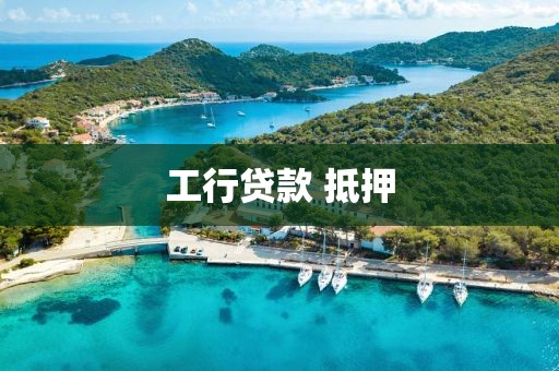 工行贷款 抵押