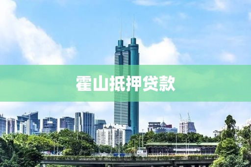 霍山抵押贷款