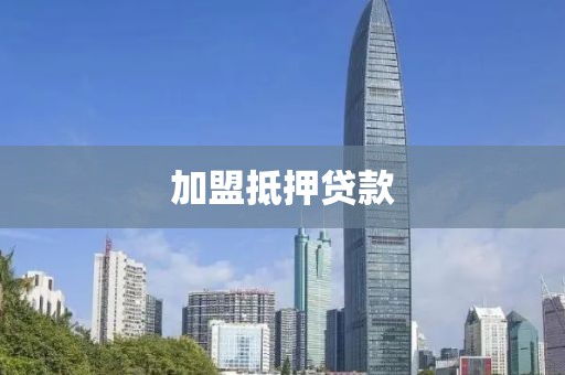 加盟抵押贷款