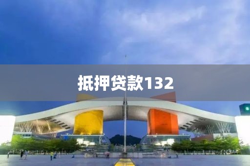 抵押贷款132