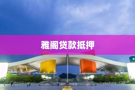 雅阁贷款抵押