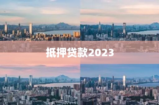 抵押贷款2023