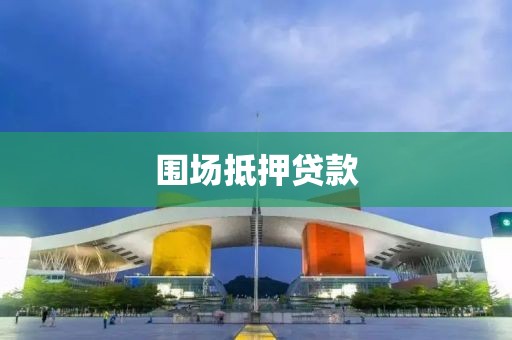 围场抵押贷款