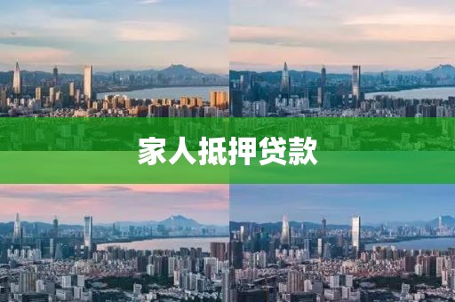 家人抵押贷款