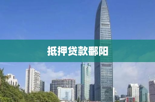 抵押贷款鄱阳