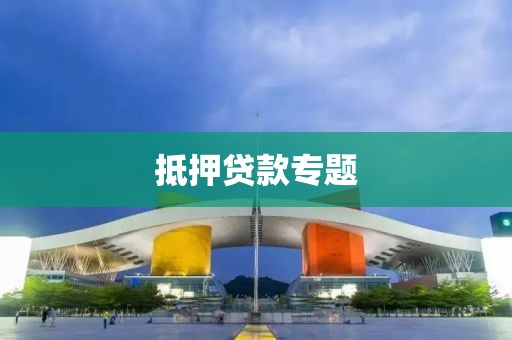 抵押贷款专题