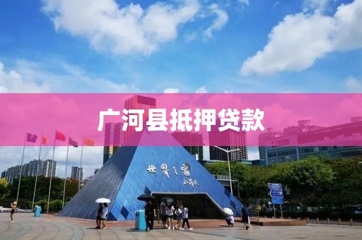 广河县抵押贷款
